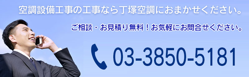 空調設備工事の工事なら丁塚空調におまかせください。